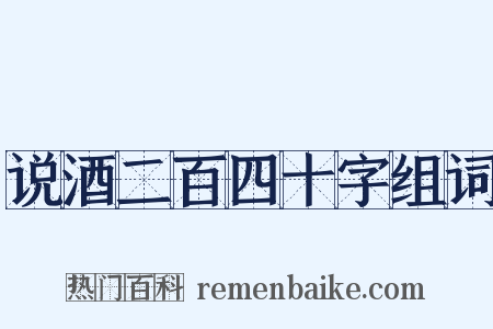 说酒二百四十字组词是什么意思的图片